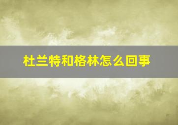 杜兰特和格林怎么回事