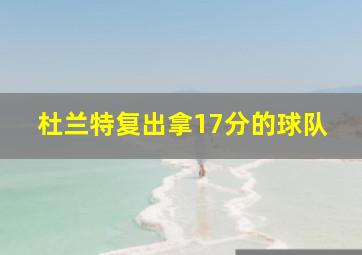 杜兰特复出拿17分的球队