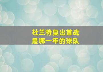 杜兰特复出首战是哪一年的球队