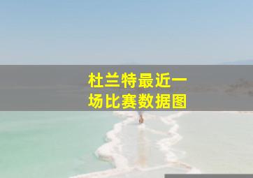 杜兰特最近一场比赛数据图