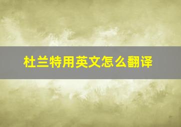 杜兰特用英文怎么翻译