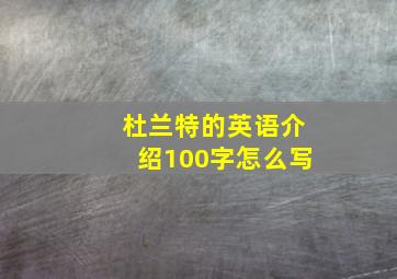 杜兰特的英语介绍100字怎么写