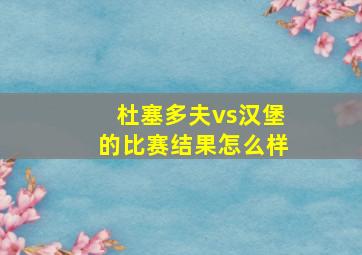 杜塞多夫vs汉堡的比赛结果怎么样