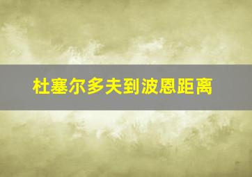 杜塞尔多夫到波恩距离