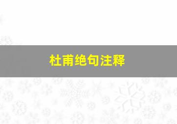 杜甫绝句注释