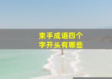 束手成语四个字开头有哪些