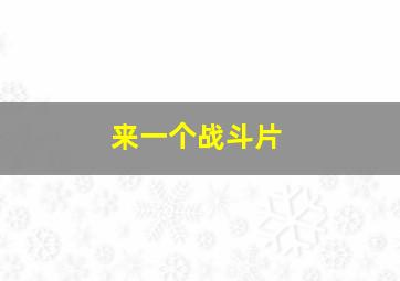 来一个战斗片