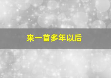 来一首多年以后