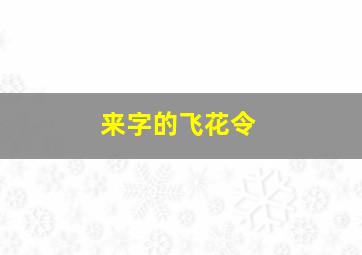 来字的飞花令