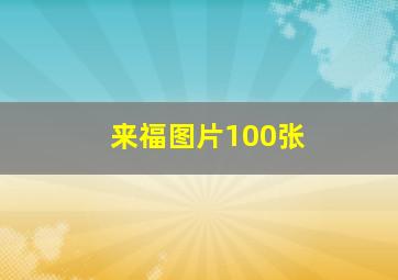 来福图片100张