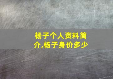 杨子个人资料简介,杨子身价多少