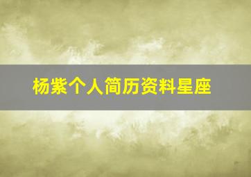 杨紫个人简历资料星座