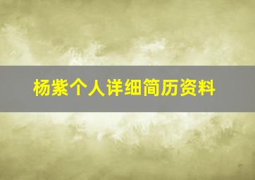 杨紫个人详细简历资料