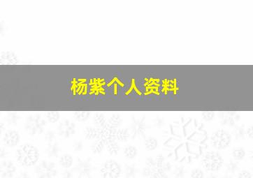 杨紫个人资料