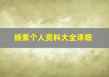 杨紫个人资料大全详细