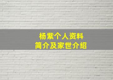 杨紫个人资料简介及家世介绍