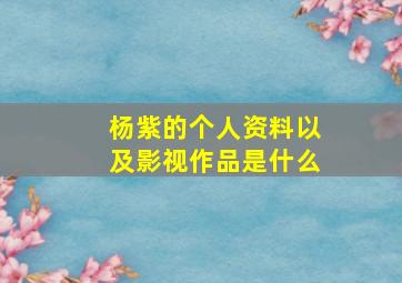 杨紫的个人资料以及影视作品是什么