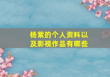 杨紫的个人资料以及影视作品有哪些