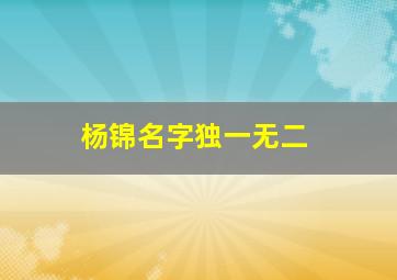 杨锦名字独一无二