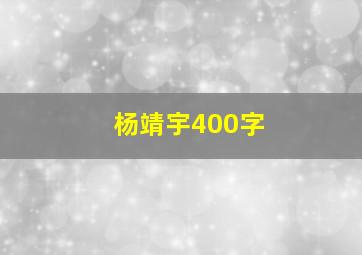 杨靖宇400字