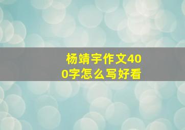 杨靖宇作文400字怎么写好看