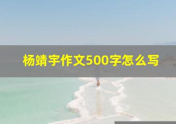 杨靖宇作文500字怎么写