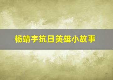 杨靖宇抗日英雄小故事