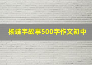 杨靖宇故事500字作文初中