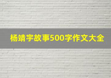 杨靖宇故事500字作文大全