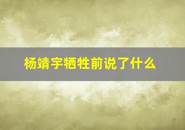 杨靖宇牺牲前说了什么