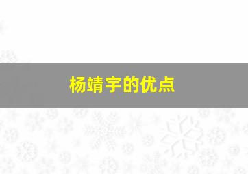 杨靖宇的优点