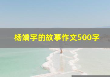 杨靖宇的故事作文500字