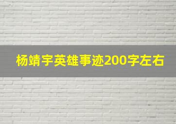 杨靖宇英雄事迹200字左右