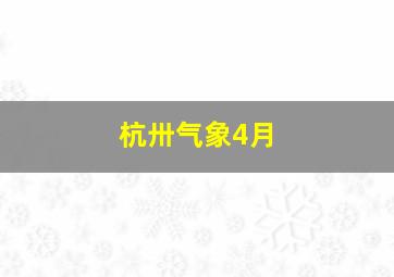 杭卅气象4月