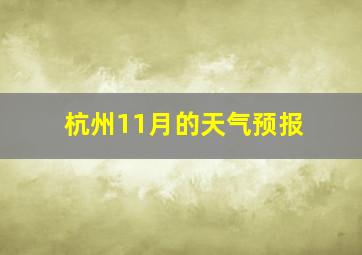 杭州11月的天气预报