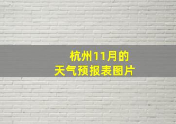 杭州11月的天气预报表图片