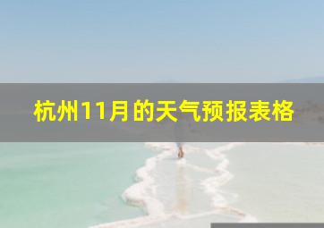 杭州11月的天气预报表格