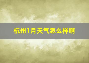 杭州1月天气怎么样啊