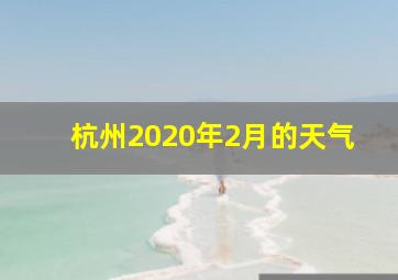 杭州2020年2月的天气