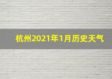 杭州2021年1月历史天气