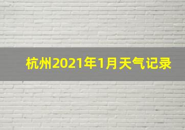 杭州2021年1月天气记录