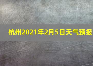 杭州2021年2月5日天气预报