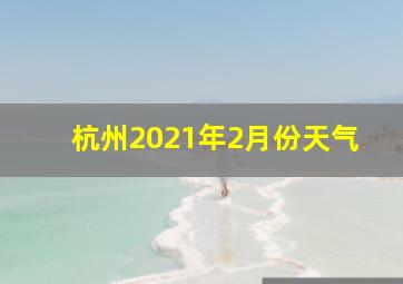 杭州2021年2月份天气