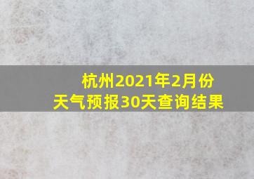 杭州2021年2月份天气预报30天查询结果