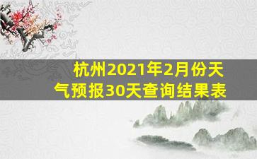 杭州2021年2月份天气预报30天查询结果表