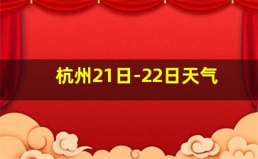 杭州21日-22日天气