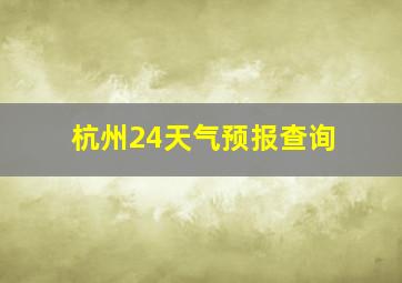 杭州24天气预报查询