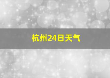 杭州24日天气