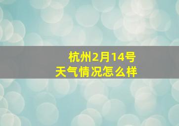 杭州2月14号天气情况怎么样