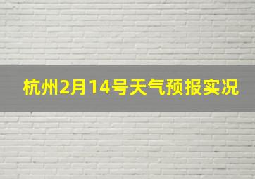 杭州2月14号天气预报实况